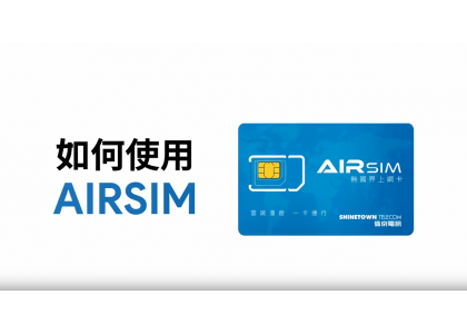 AIRSIM 無國界上網卡 1 分鐘教學